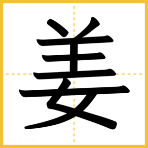漢字「姜」