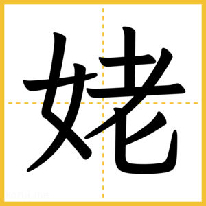 漢字「姥」
