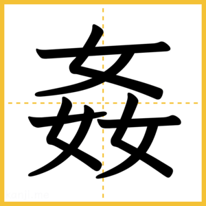 漢字「姦」