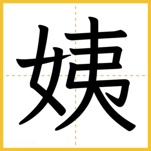 漢字「姨」