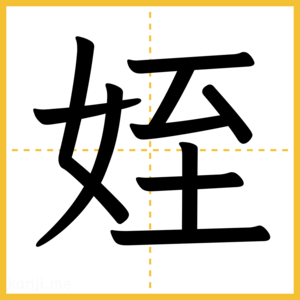 漢字「姪」