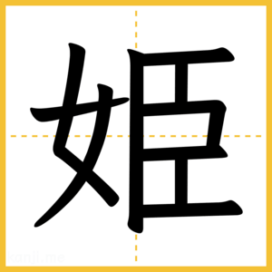 漢字「姫」