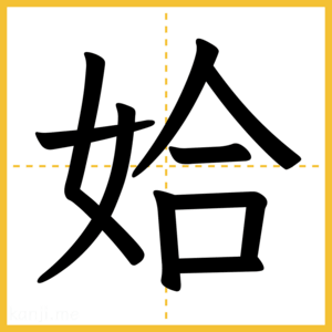 漢字「姶」