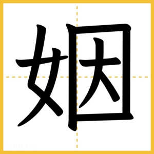 漢字「姻」