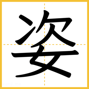漢字「姿」