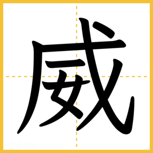 漢字「威」