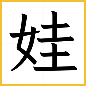 漢字「娃」