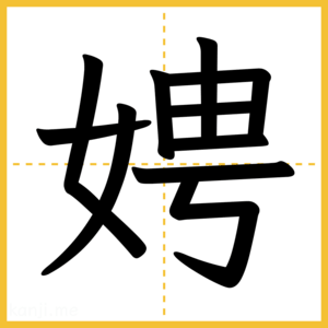 漢字「娉」