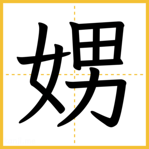 漢字「娚」