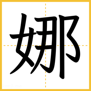 漢字「娜」