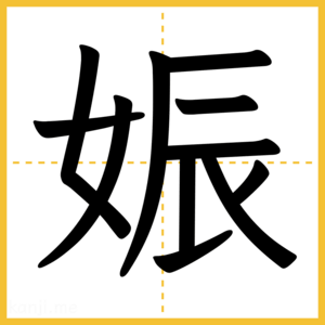 漢字「娠」