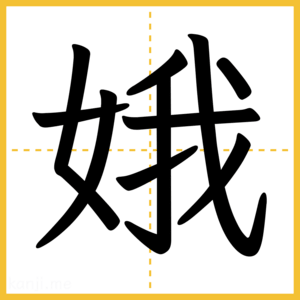 漢字「娥」