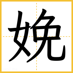漢字「娩」