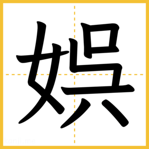漢字「娯」