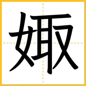 漢字「娵」
