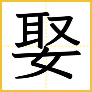 漢字「娶」