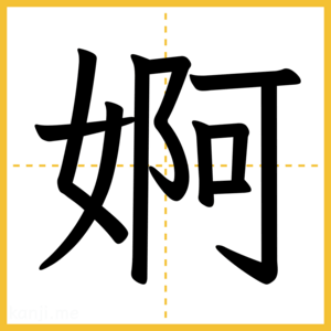 漢字「婀」