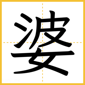 漢字「婆」