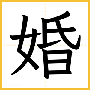 漢字「婚」