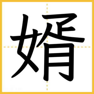漢字「婿」