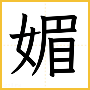 漢字「媚」
