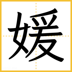 漢字「媛」
