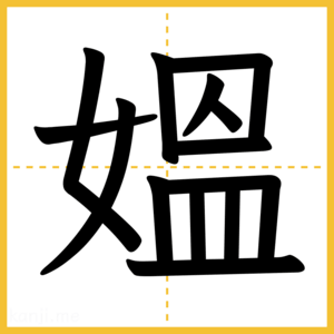 漢字「媼」