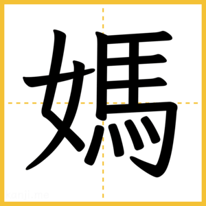 漢字「媽」