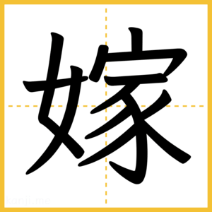 漢字「嫁」