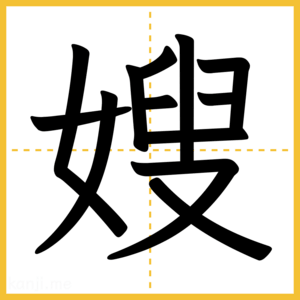 漢字「嫂」