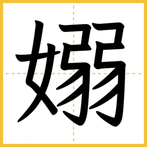 漢字「嫋」