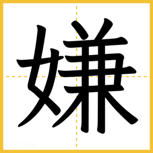 漢字「嫌」