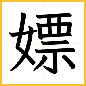 漢字「嫖」