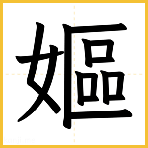漢字「嫗」