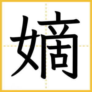 漢字「嫡」