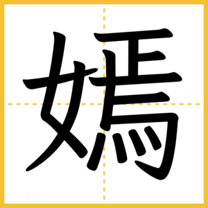 漢字「嫣」