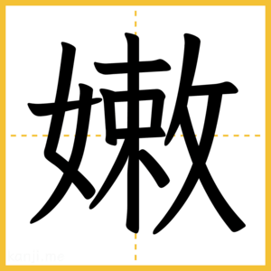 漢字「嫩」