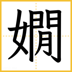 漢字「嫺」