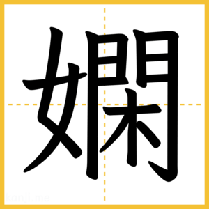 漢字「嫻」