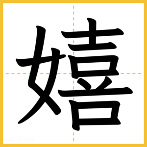 漢字「嬉」