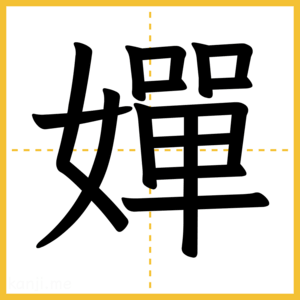 漢字「嬋」