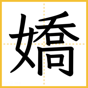 漢字「嬌」