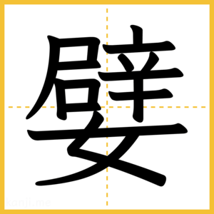 漢字「嬖」