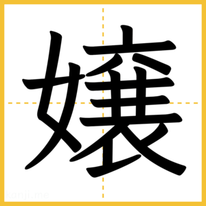 漢字「嬢」