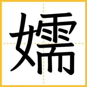 漢字「嬬」