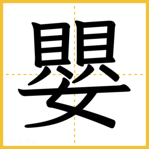 漢字「嬰」