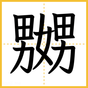 漢字「嬲」