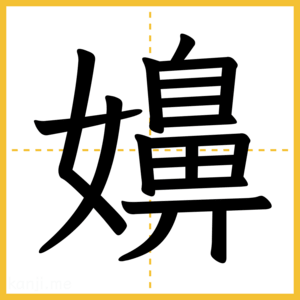 漢字「嬶」