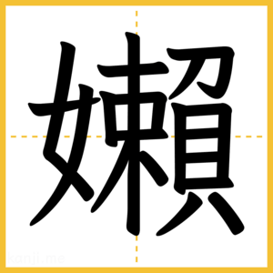 漢字「嬾」