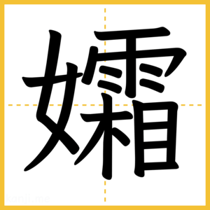 漢字「孀」
